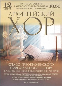 Хабаровчан приглашают на просветительский концерт-лекцию в главный храм города