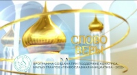 Выпуск телепередачи «Слово веры» от 20 сентября 2025 года