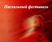 Пасхальный Фестиваль для учащихся вузов пройдет в Хабаровске