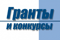 Объявлен конкурс президентских грантов