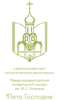 Хабаровские школьники смогут принять участие в Международном детско-юношеском литературном конкурсе имени И.С. Шмелева «Лето Господне»