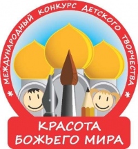 В Приамурской митрополии проходит региональный этап  Международного конкурса детского творчества «Красота Божьего мира».