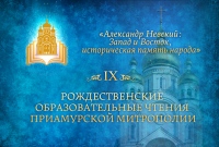 Открытие регионального этапа Рождественских чтений доступно в формате он-лайн